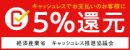 画像: キャッシュレス決済で5%還元