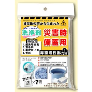 画像: 災害時用洗剤（送料込み）