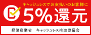 画像: キャッシュレス決済で5%還元