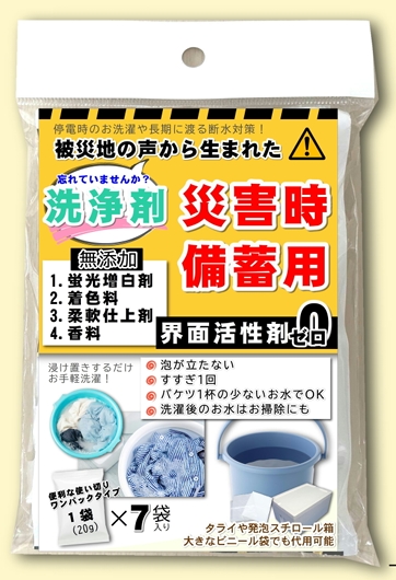 画像1: 災害時用洗剤（送料込み）